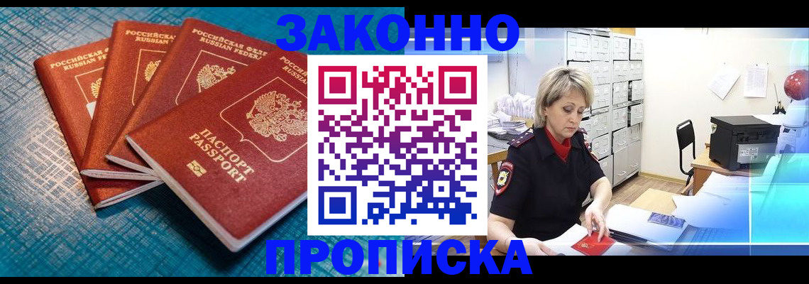 прописка законно в Рыбном